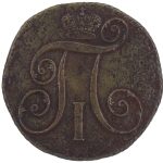 2 копейки 1801 года КМ арт 33346