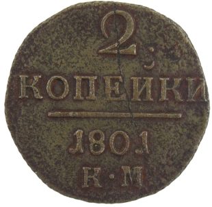 2 копейки 1801 года КМ арт 33346