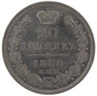 20 копеек 1850 года СПБ-ПА арт 33242