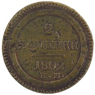 2 копейки 1802 года ЕМ арт 33347
