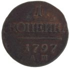 1 копейка 1797 года АМ арт 33348