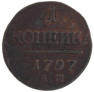 1 копейка 1797 года АМ арт 33348