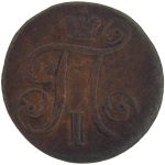 1 копейка 1797 года АМ арт 33348