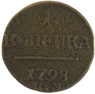 1 копейка 1798 года КМ арт 33349