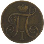 1 копейка 1798 года КМ арт 33349