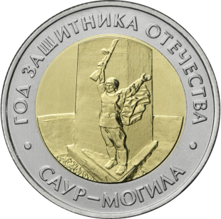 50 рублей 2025 ММД  «Саур-Могила» арт 33190
