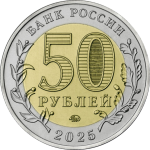 50 рублей 2025 ММД  «Саур-Могила» арт 33190