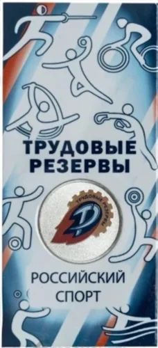 25 рублей 2025 года «Трудовые резервы» арт 33262
