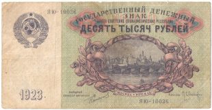 Бона 10000 рублей 1923 года арт 33394
