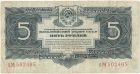 Бона 5 рублей 1934 года арт 33351