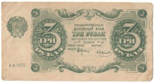 Бона 3 рубля 1922 года арт 33397