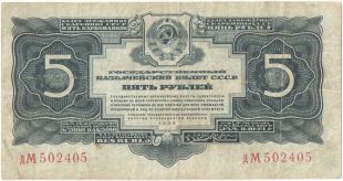 Бона 5 рублей 1934 года арт 33351