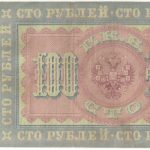 Бона 100 рублей 1898 года арт 33392