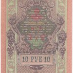 Бона 10 рублей 1909 года (сов. прав-во) арт 33355