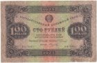 Бона 100 рублей 1923 года арт 33399