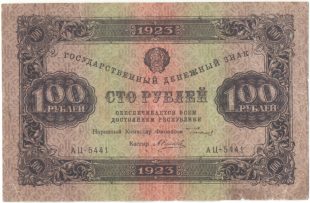 Бона 100 рублей 1923 года арт 33399