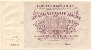 Бона 25000 рублей 1921 года арт 33395