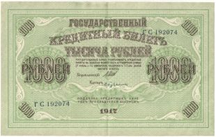 Бона 1000 рублей 1917 года арт 33398