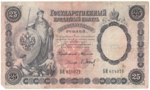 Бона 25 рублей 1899 года арт 33391