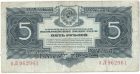 Бона 5 рублей 1934 года арт 33352
