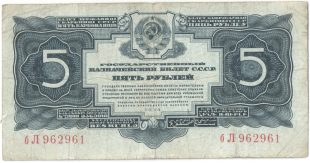 Бона 5 рублей 1934 года арт 33352