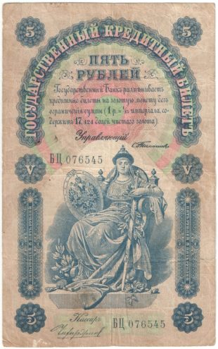 Бона 5 рублей 1898 года (Тимашев) арт 33382