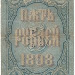 Бона 5 рублей 1898 года (Тимашев) арт 33382