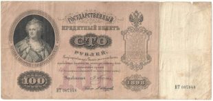 Бона 100 рублей 1898 года арт 33393