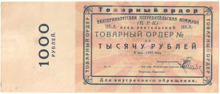 Бона Товарный ордер 1923 года арт 33354