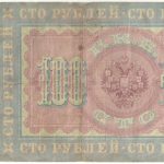 Бона 100 рублей 1898 года арт 33393