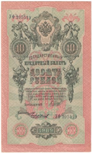 Бона 10 рублей 1909 года (сов. прав-во) арт 33355