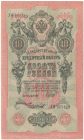 Бона 10 рублей 1909 года (сов. прав-во) арт 33355