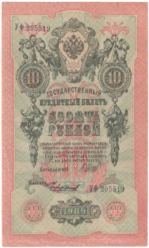 Бона 10 рублей 1909 года (сов. прав-во) арт 33355