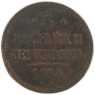 3 копейки 1844 года ЕМ арт 33412