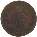 3 копейки 1844 года ЕМ арт 33412