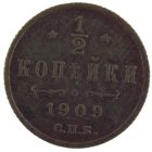 1/2 копейки 1909 года арт 33362