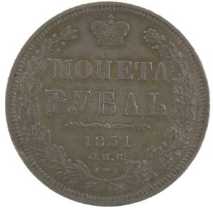 1 рубль 1851 года СПБ-ПА арт 33419