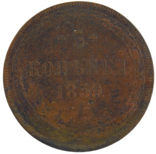 5 копеек 1859 года ЕМ арт 33401