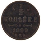 1/2 копейки 1899 года арт 33363
