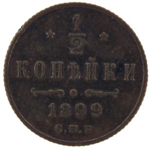 1/2 копейки 1899 года арт 33363