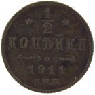 1/2 копейки 1911 года арт 33364