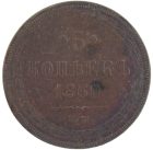 5 копеек 1860 года ЕМ арт 33402