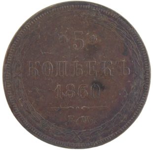 5 копеек 1860 года ЕМ арт 33402