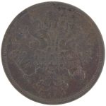 5 копеек 1860 года ЕМ арт 33402