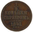 1/2 копейки 1841 года СПМ арт 33383