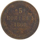 5 копеек 1860 года ЕМ арт 33403