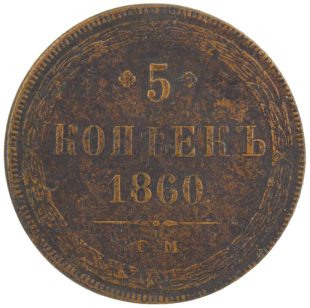 5 копеек 1860 года ЕМ арт 33403