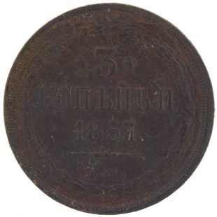 3 копейки 1857 года арт 33404