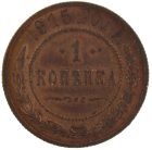 1 копейка 1915 года арт 33365