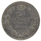 25 копеек 1839 года СПБ-НГ арт 33421
